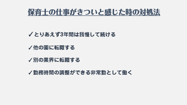 保育士の仕事がきついと感じた時の対処法